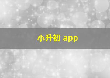 小升初 app